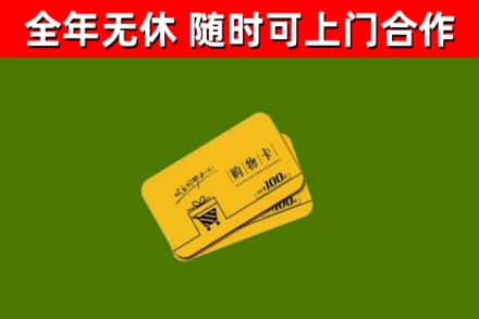 安阳县回收购物卡